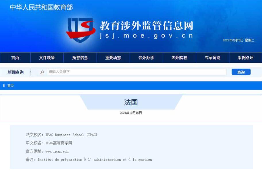 法國(guó)IPAG高等商學(xué)院涉外監(jiān)管網(wǎng)備案截圖