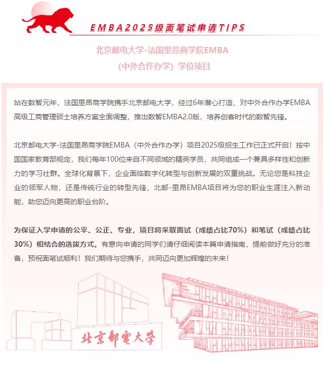 關(guān)于北郵-里昂EMBA申請，你需要了解的那些事兒