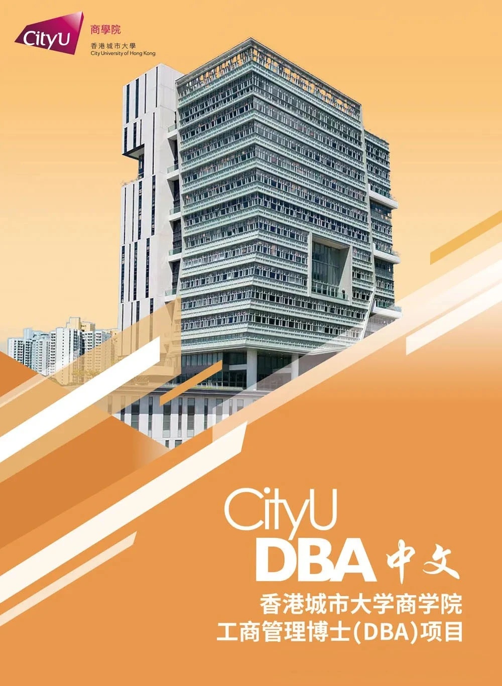 倒計(jì)時丨香港城市大學(xué)工商管理博士課程2024/2025年度入學(xué)招生火熱進(jìn)行中 倒計(jì)時丨香港城市大學(xué)工商管理博士課程2024/2025年度入學(xué)招生火熱進(jìn)行中