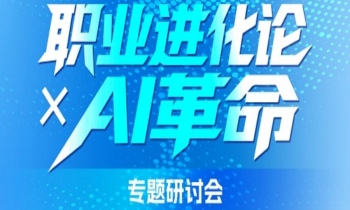 7/11《職業(yè)進(jìn)化論XAI革命》專題研討會(huì)